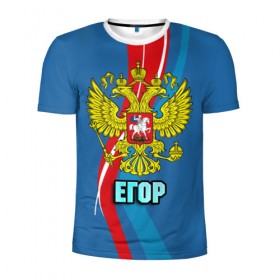 Мужская футболка 3D спортивная с принтом Герб Егор в Екатеринбурге, 100% полиэстер с улучшенными характеристиками | приталенный силуэт, круглая горловина, широкие плечи, сужается к линии бедра | герб | егор | имена | орел | патриот | россия | страна