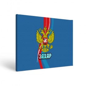 Холст прямоугольный с принтом Герб Захар в Екатеринбурге, 100% ПВХ |  | герб | захар | имена | орел | патриот | россия | страна