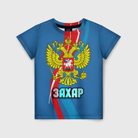 Детская футболка 3D с принтом Герб Захар в Екатеринбурге, 100% гипоаллергенный полиэфир | прямой крой, круглый вырез горловины, длина до линии бедер, чуть спущенное плечо, ткань немного тянется | герб | захар | имена | орел | патриот | россия | страна