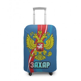 Чехол для чемодана 3D с принтом Герб Захар в Екатеринбурге, 86% полиэфир, 14% спандекс | двустороннее нанесение принта, прорези для ручек и колес | герб | захар | имена | орел | патриот | россия | страна