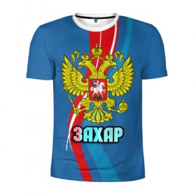 Мужская футболка 3D спортивная с принтом Герб Захар в Екатеринбурге, 100% полиэстер с улучшенными характеристиками | приталенный силуэт, круглая горловина, широкие плечи, сужается к линии бедра | герб | захар | имена | орел | патриот | россия | страна