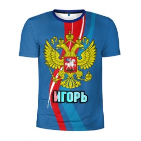 Мужская футболка 3D спортивная с принтом Герб Игорь в Екатеринбурге, 100% полиэстер с улучшенными характеристиками | приталенный силуэт, круглая горловина, широкие плечи, сужается к линии бедра | герб | гоша | игорь | имена | орел | патриот | россия | страна