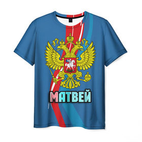 Мужская футболка 3D с принтом Герб Матвей в Екатеринбурге, 100% полиэфир | прямой крой, круглый вырез горловины, длина до линии бедер | герб | имена | матвей | орел | патриот | россия | страна