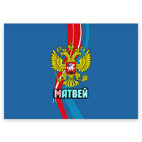 Поздравительная открытка с принтом Герб Матвей в Екатеринбурге, 100% бумага | плотность бумаги 280 г/м2, матовая, на обратной стороне линовка и место для марки
 | герб | имена | матвей | орел | патриот | россия | страна