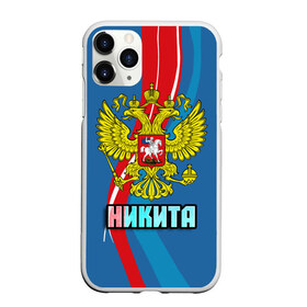 Чехол для iPhone 11 Pro Max матовый с принтом Герб Никита в Екатеринбурге, Силикон |  | герб | имена | никита | орел | патриот | россия | страна