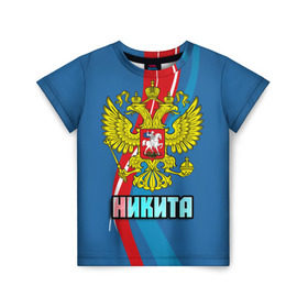 Детская футболка 3D с принтом Герб Никита в Екатеринбурге, 100% гипоаллергенный полиэфир | прямой крой, круглый вырез горловины, длина до линии бедер, чуть спущенное плечо, ткань немного тянется | герб | имена | никита | орел | патриот | россия | страна
