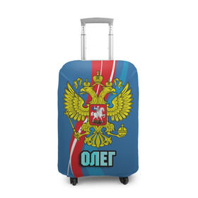 Чехол для чемодана 3D с принтом Герб Олег в Екатеринбурге, 86% полиэфир, 14% спандекс | двустороннее нанесение принта, прорези для ручек и колес | герб | имена | олег | орел | патриот | россия | страна