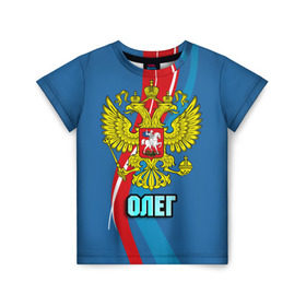 Детская футболка 3D с принтом Герб Олег в Екатеринбурге, 100% гипоаллергенный полиэфир | прямой крой, круглый вырез горловины, длина до линии бедер, чуть спущенное плечо, ткань немного тянется | герб | имена | олег | орел | патриот | россия | страна