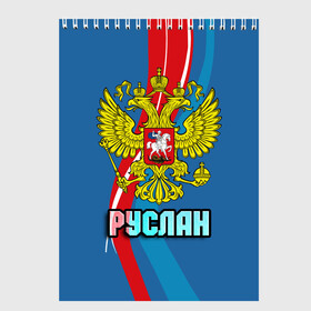 Скетчбук с принтом Герб Руслан в Екатеринбурге, 100% бумага
 | 48 листов, плотность листов — 100 г/м2, плотность картонной обложки — 250 г/м2. Листы скреплены сверху удобной пружинной спиралью | Тематика изображения на принте: герб | орел | россия