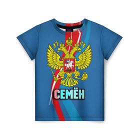 Детская футболка 3D с принтом Герб Семен в Екатеринбурге, 100% гипоаллергенный полиэфир | прямой крой, круглый вырез горловины, длина до линии бедер, чуть спущенное плечо, ткань немного тянется | Тематика изображения на принте: 