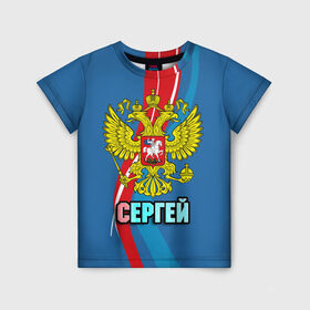 Детская футболка 3D с принтом Герб Сергей в Екатеринбурге, 100% гипоаллергенный полиэфир | прямой крой, круглый вырез горловины, длина до линии бедер, чуть спущенное плечо, ткань немного тянется | герб | имена | орел | патриот | россия | сережа | страна