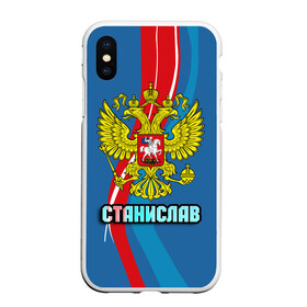 Чехол для iPhone XS Max матовый с принтом Герб Станислав в Екатеринбурге, Силикон | Область печати: задняя сторона чехла, без боковых панелей | герб | имена | орел | патриот | россия | станислав | стас | страна