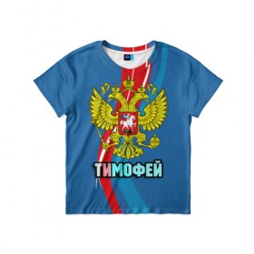 Детская футболка 3D с принтом Герб Тимофей в Екатеринбурге, 100% гипоаллергенный полиэфир | прямой крой, круглый вырез горловины, длина до линии бедер, чуть спущенное плечо, ткань немного тянется | 