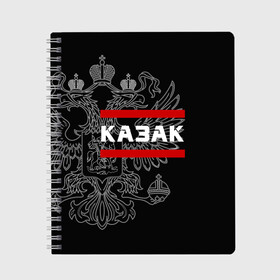 Тетрадь с принтом Казак белый герб РФ в Екатеринбурге, 100% бумага | 48 листов, плотность листов — 60 г/м2, плотность картонной обложки — 250 г/м2. Листы скреплены сбоку удобной пружинной спиралью. Уголки страниц и обложки скругленные. Цвет линий — светло-серый
 | Тематика изображения на принте: армейка | армия | атаман | войска | вс | герб | двуглавый | казак | казачество | орел. надпись | офицер | россии | российский | россия | русский | рф | служба