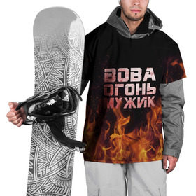 Накидка на куртку 3D с принтом Вова огонь мужик в Екатеринбурге, 100% полиэстер |  | владимир | вова | вован | вовка | огонь | пламя