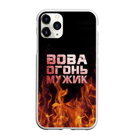 Чехол для iPhone 11 Pro Max матовый с принтом Вова огонь мужик в Екатеринбурге, Силикон |  | владимир | вова | вован | вовка | огонь | пламя