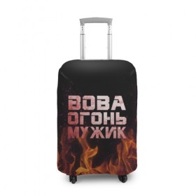 Чехол для чемодана 3D с принтом Вова огонь мужик в Екатеринбурге, 86% полиэфир, 14% спандекс | двустороннее нанесение принта, прорези для ручек и колес | владимир | вова | вован | вовка | огонь | пламя