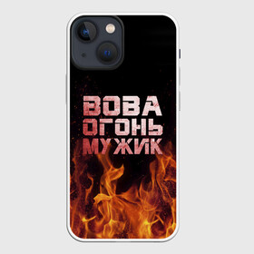 Чехол для iPhone 13 mini с принтом Вова огонь мужик в Екатеринбурге,  |  | владимир | вова | вован | вовка | огонь | пламя