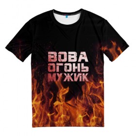 Мужская футболка 3D с принтом Вова огонь мужик в Екатеринбурге, 100% полиэфир | прямой крой, круглый вырез горловины, длина до линии бедер | владимир | вова | вован | вовка | огонь | пламя