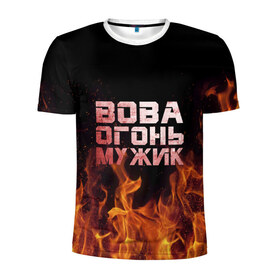 Мужская футболка 3D спортивная с принтом Вова огонь мужик в Екатеринбурге, 100% полиэстер с улучшенными характеристиками | приталенный силуэт, круглая горловина, широкие плечи, сужается к линии бедра | владимир | вова | вован | вовка | огонь | пламя
