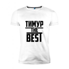 Мужская футболка премиум с принтом Тимур the best в Екатеринбурге, 92% хлопок, 8% лайкра | приталенный силуэт, круглый вырез ворота, длина до линии бедра, короткий рукав | Тематика изображения на принте: лучший | тима