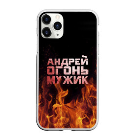 Чехол для iPhone 11 Pro матовый с принтом Андрей огонь мужик в Екатеринбурге, Силикон |  | андрей | андрюха | андрюша | огонь | пламя