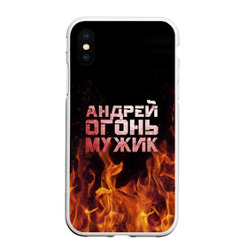 Чехол для iPhone XS Max матовый с принтом Андрей огонь мужик в Екатеринбурге, Силикон | Область печати: задняя сторона чехла, без боковых панелей | андрей | андрюха | андрюша | огонь | пламя
