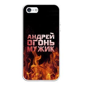 Чехол для iPhone 5/5S матовый с принтом Андрей огонь мужик в Екатеринбурге, Силикон | Область печати: задняя сторона чехла, без боковых панелей | андрей | андрюха | андрюша | огонь | пламя
