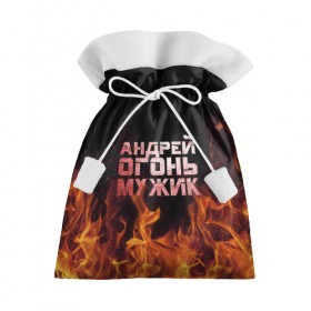 Подарочный 3D мешок с принтом Андрей огонь мужик в Екатеринбурге, 100% полиэстер | Размер: 29*39 см | Тематика изображения на принте: андрей | андрюха | андрюша | огонь | пламя