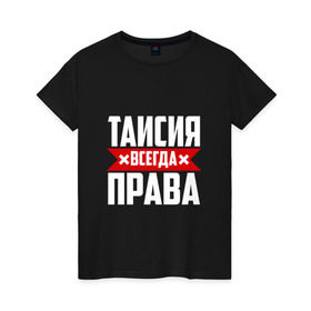 Женская футболка хлопок с принтом Таисия всегда права в Екатеринбурге, 100% хлопок | прямой крой, круглый вырез горловины, длина до линии бедер, слегка спущенное плечо | ася | буквы | всегда | имя | красная | крестик | линия | на русском | надпись | полоса | полоска | прав | права | таисия | таська | тася | черная | черный