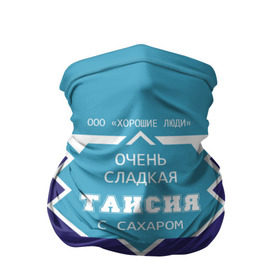 Бандана-труба 3D с принтом Очень сладкая Таисия в Екатеринбурге, 100% полиэстер, ткань с особыми свойствами — Activecool | плотность 150‒180 г/м2; хорошо тянется, но сохраняет форму | ася | банка | баночка | голубая | жирность | имя | молоко | ноль | процентов | с именем | с сахаром | сгуха | сгущенка | сгущеннка | сгущенное | сгущенное молоко | сгущеное | таечка | таиса | таисия