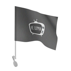 Флаг для автомобиля с принтом Помехи в ТВ в Екатеринбурге, 100% полиэстер | Размер: 30*21 см | 3d | 3д | крутая надпись | не шуми | прикольная надпись | тв | телевизор | шум