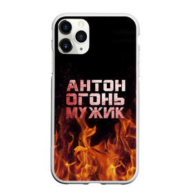 Чехол для iPhone 11 Pro Max матовый с принтом Антон огонь мужик в Екатеринбурге, Силикон |  | антон | антоха | антошка | огонь | пламя