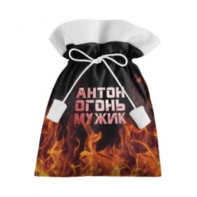 Подарочный 3D мешок с принтом Антон огонь мужик в Екатеринбурге, 100% полиэстер | Размер: 29*39 см | Тематика изображения на принте: антон | антоха | антошка | огонь | пламя