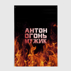 Постер с принтом Антон огонь мужик в Екатеринбурге, 100% бумага
 | бумага, плотность 150 мг. Матовая, но за счет высокого коэффициента гладкости имеет небольшой блеск и дает на свету блики, но в отличии от глянцевой бумаги не покрыта лаком | антон | антоха | антошка | огонь | пламя
