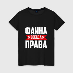 Женская футболка хлопок с принтом Фаина всегда права в Екатеринбурге, 100% хлопок | прямой крой, круглый вырез горловины, длина до линии бедер, слегка спущенное плечо | буквы | всегда | имя | красная | крестик | линия | на русском | надпись | полоса | полоска | прав | права | фаечка | фаина | файка | фая | черная | черный