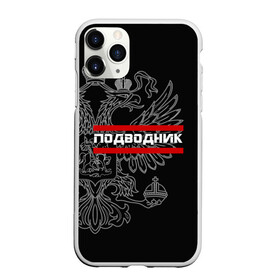 Чехол для iPhone 11 Pro Max матовый с принтом Подводник белый герб РФ в Екатеринбурге, Силикон |  | армейка | армия | вмф | военно | войска | герб | двуглавый | мичман | морские | морской | моряк | орел. надпись | подводник | подводные | пс | россии | российский | россия | русский | рф | силы | флот