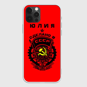 Чехол для iPhone 12 Pro Max с принтом Юлия - сделано в СССР в Екатеринбурге, Силикон |  | ussr | герб | звезда | знак | имя | красный | люля | молот | надпись | патриот | патриотизм | рсфср | серп | символ | снг | советский | союз | сср | ссср | страна | флаг | юличка | юлия | юлька | юля