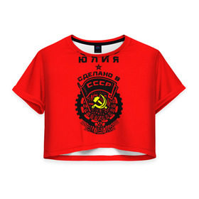 Женская футболка 3D укороченная с принтом Юлия - сделано в СССР в Екатеринбурге, 100% полиэстер | круглая горловина, длина футболки до линии талии, рукава с отворотами | ussr | герб | звезда | знак | имя | красный | люля | молот | надпись | патриот | патриотизм | рсфср | серп | символ | снг | советский | союз | сср | ссср | страна | флаг | юличка | юлия | юлька | юля