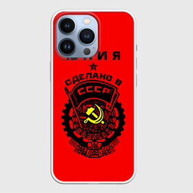 Чехол для iPhone 13 Pro с принтом Юлия   сделано в СССР в Екатеринбурге,  |  | ussr | герб | звезда | знак | имя | красный | люля | молот | надпись | патриот | патриотизм | рсфср | серп | символ | снг | советский | союз | сср | ссср | страна | флаг | юличка | юлия | юлька | юля