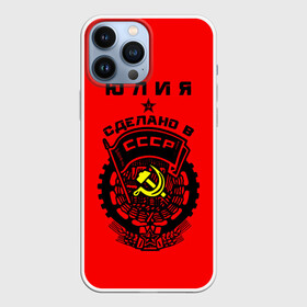 Чехол для iPhone 13 Pro Max с принтом Юлия   сделано в СССР в Екатеринбурге,  |  | ussr | герб | звезда | знак | имя | красный | люля | молот | надпись | патриот | патриотизм | рсфср | серп | символ | снг | советский | союз | сср | ссср | страна | флаг | юличка | юлия | юлька | юля