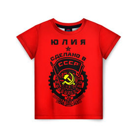 Детская футболка 3D с принтом Юлия - сделано в СССР в Екатеринбурге, 100% гипоаллергенный полиэфир | прямой крой, круглый вырез горловины, длина до линии бедер, чуть спущенное плечо, ткань немного тянется | ussr | герб | звезда | знак | имя | красный | люля | молот | надпись | патриот | патриотизм | рсфср | серп | символ | снг | советский | союз | сср | ссср | страна | флаг | юличка | юлия | юлька | юля