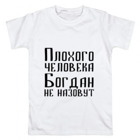 Мужская футболка хлопок с принтом Плохой Богдан в Екатеринбурге, 100% хлопок | прямой крой, круглый вырез горловины, длина до линии бедер, слегка спущенное плечо. | 