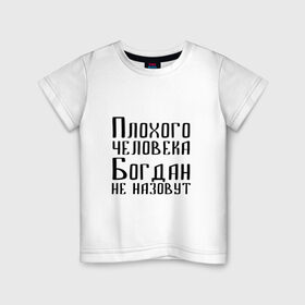 Детская футболка хлопок с принтом Плохой Богдан в Екатеринбурге, 100% хлопок | круглый вырез горловины, полуприлегающий силуэт, длина до линии бедер | 