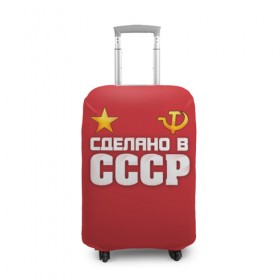 Чехол для чемодана 3D с принтом Сделано в СССР в Екатеринбурге, 86% полиэфир, 14% спандекс | двустороннее нанесение принта, прорези для ручек и колес | звезда | молот | россия | сделано | серп | советский союз | ссср | я русский