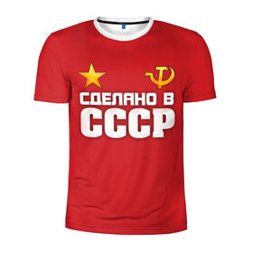 Мужская футболка 3D спортивная с принтом Сделано в СССР в Екатеринбурге, 100% полиэстер с улучшенными характеристиками | приталенный силуэт, круглая горловина, широкие плечи, сужается к линии бедра | звезда | молот | россия | сделано | серп | советский союз | ссср | я русский