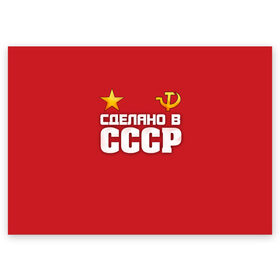 Поздравительная открытка с принтом Сделано в СССР в Екатеринбурге, 100% бумага | плотность бумаги 280 г/м2, матовая, на обратной стороне линовка и место для марки
 | звезда | молот | россия | сделано | серп | советский союз | ссср | я русский