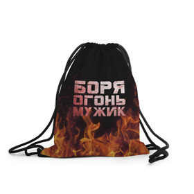Рюкзак-мешок 3D с принтом Боря огонь мужик в Екатеринбурге, 100% полиэстер | плотность ткани — 200 г/м2, размер — 35 х 45 см; лямки — толстые шнурки, застежка на шнуровке, без карманов и подкладки | борис | борька | боря | борян | огонь | пламя