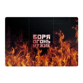 Магнитный плакат 3Х2 с принтом Боря огонь мужик в Екатеринбурге, Полимерный материал с магнитным слоем | 6 деталей размером 9*9 см | борис | борька | боря | борян | огонь | пламя