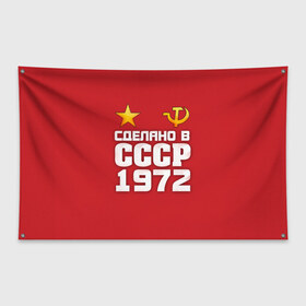 Флаг-баннер с принтом Сделано в 1972 в Екатеринбурге, 100% полиэстер | размер 67 х 109 см, плотность ткани — 95 г/м2; по краям флага есть четыре люверса для крепления | 1972 | звезда | молот | россия | сделано | серп | советский союз | ссср